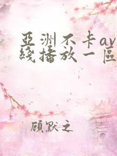 亚洲不卡av在线播放一区