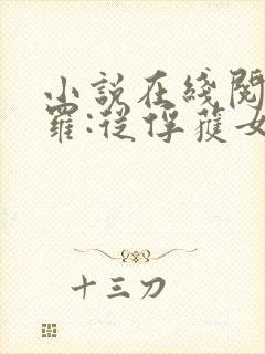 小说在线阅读斗罗:从俘获女神开始无敌