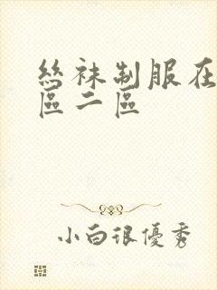 丝袜制服在线一区二区