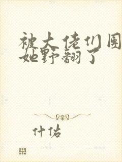 被大佬们团宠后她野翻了