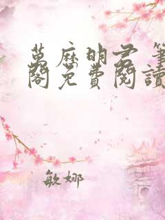 万历明君 笔趣阁免费阅读