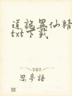 道诡异仙精校版txt下载