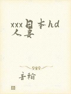 xxx日本hd人妻