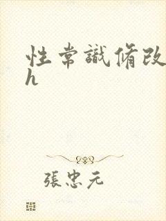 性常识修改催眠h