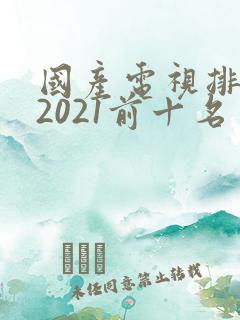 国产电视排行榜2021前十名