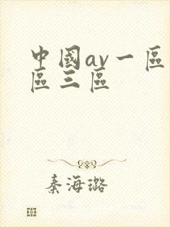 中国av一区二区三区