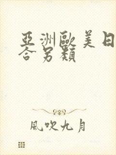 亚洲欧美日韩综合另类