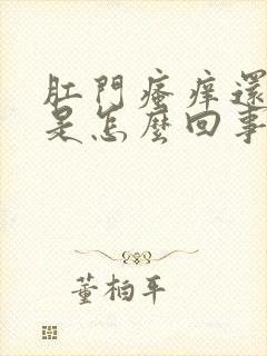 肛门瘙痒还带血是怎么回事