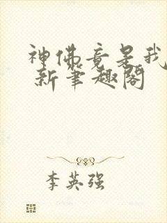 神佛竟是我自己 新笔趣阁