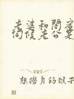 老婆和闺蜜一起伺候老公是