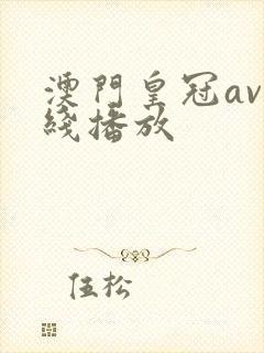 澳门皇冠av在线播放