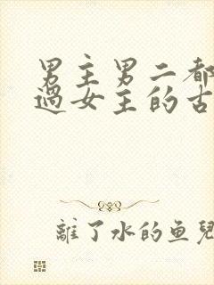 男主男二都拥有过女主的古言