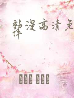 动漫高清免费软件