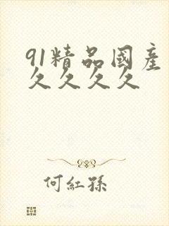 91精品国产久久久久久