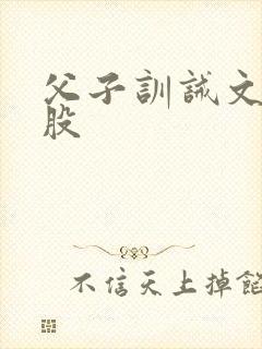 父子训诫文打屁股