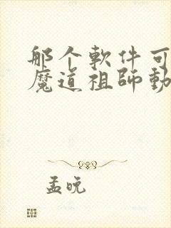 那个软件可以看魔道祖师动漫