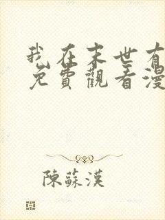 我在末世有套房免费观看漫画