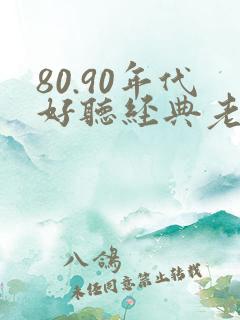 80.90年代好听经典老歌歌名