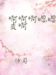 啊啊啊嗯嗯嗯好爽啊