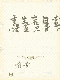 重生末日当大佬,漫画免费下拉式