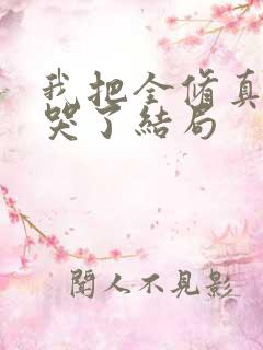 我把全修真界卷哭了结局