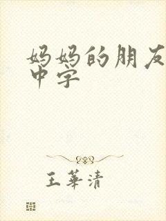 妈妈的朋友韩剧中字