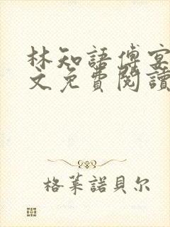 林知语傅宴洲全文免费阅读无弹窗