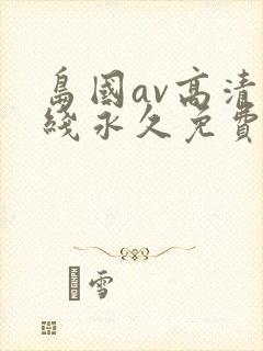 岛国av高清在线永久免费