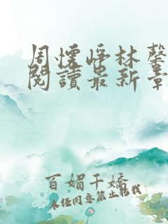 周怀峥林馨全文阅读最新章节更新