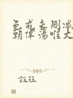 色戒未删减版梁朝伟汤唯大尺度