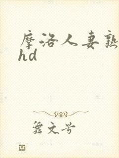 摩洛人妻熟女性hd