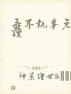 垂耳执事免费阅读