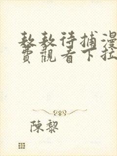 敖敖待捕漫画免费观看下拉式六漫画