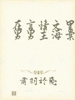 在言情文里撩直男男主海棠