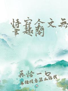 恃宠全文无删减笔趣阁