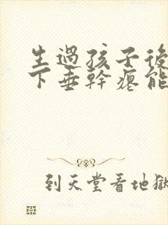 生过孩子后胸部下垂干瘪能恢复吗