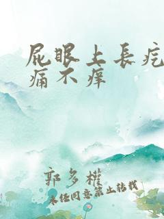 屁眼上长疙瘩不痛不痒