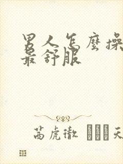 男人怎么操女人最舒服