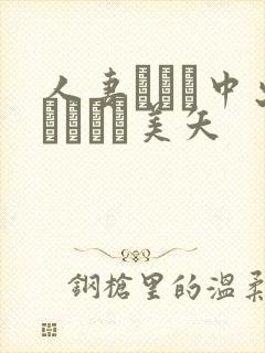 人妻ナンパ中出しイカセ美矢