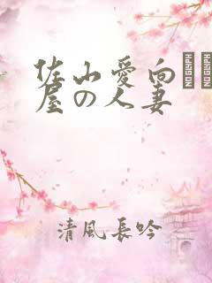 佐山爱向かい部屋の人妻