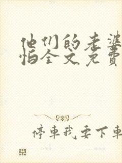 他们的老婆很可怕全文免费阅读