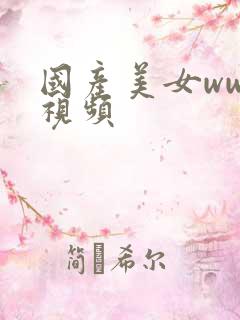 国产美女www视频