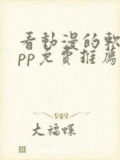 看动漫的软件app免费推荐