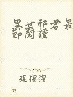 异世邪君最新章节阅读