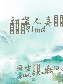 初撮人妻ドキュメント91md