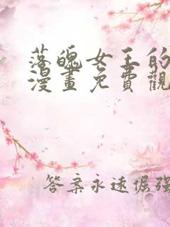 落魄女王的闺房漫画免费观看全集