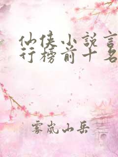 仙侠小说言情排行榜前十名