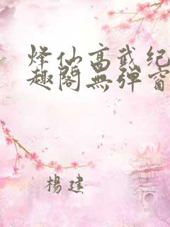 烽仙高武纪元笔趣阁无弹窗