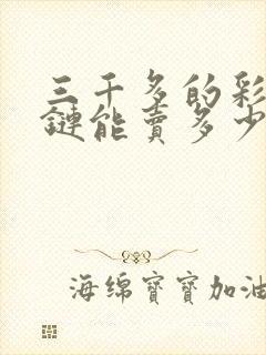 三千多的彩金项链能卖多少钱