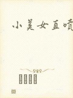 小美女直喷白浆